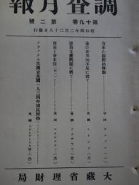 調査月報　第19巻第2号　資本の国際的移動・金の世界的不足に就て（ケインズ）他