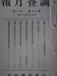 調査月報　第17巻第8号　仏国1914年度乃至1927年度財政政策他