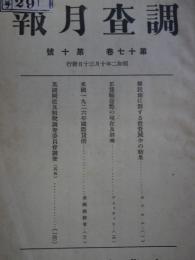 調査月報　第17巻第10号　植民地に対する投資減少の結果他