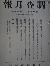 調査月報　第17巻第11号　外国貸付と輸出貿易との関係・国際貸借項目分類型式（ケインズ）他