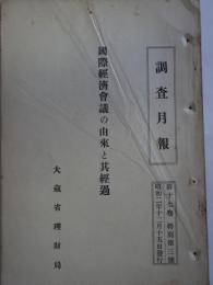 調査月報　第17巻特別第3号　国際経済会議の由来と其経過