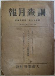 調査月報　第36巻特別第4号　インフレイションの経済理論 - 第1次大戦後独逸インフレイションの研究