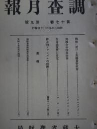 調査月報　第17巻第9号　戦後に於ける英国貨幣政策他