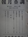 調査月報　第17巻第9号　戦後に於ける英国貨幣政策他