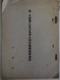 伊・エ紛争に於ける伊太利の戦時経済施設