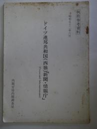 ドイツ連邦共和国（西独）「新聞・情報庁」（執務参考資料）