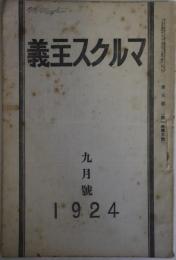 マルクス主義　1924　9月号　第5号（第1巻第5号）