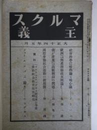 マルクス主義　大正14年5月　第13号（第2巻第5号）