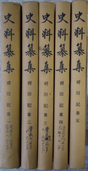 史料纂集 舜旧記 第巻 5冊.会報1冊欠校訂 鎌田純一 / 悠山社書店