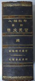 勅詔編入新纂　官民必携　完