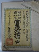 勅詔編入新纂　官民必携　完