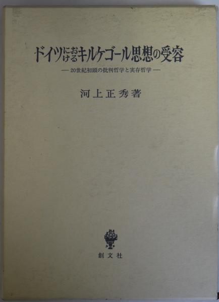 ドイツにおけるキルケゴール思想の受容 世紀初頭の批判哲学と実存哲学 河上正秀 古本 中古本 古書籍の通販は 日本の古本屋 日本の古本屋