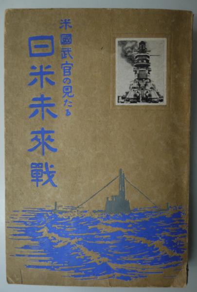 米国武官の見たる日米未来戦 米国武官の見たる日米未来戦(廣瀬彦太訳述) / 古本、中古本、古