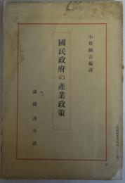 国民政府の産業政策