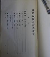 国民政府の産業政策