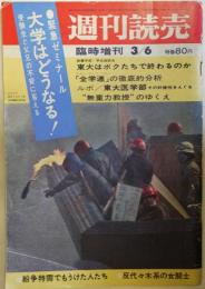 週刊読売　昭和44年3月　東大はボクたちで終わるのか他