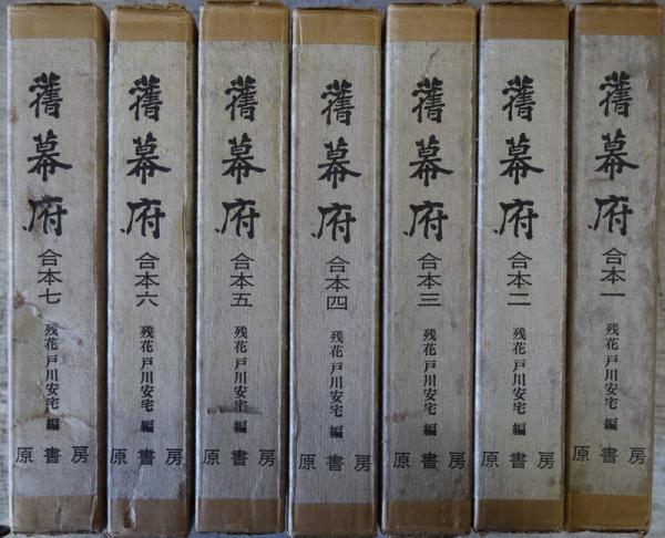 旧幕府　合本復刻　揃　残花　戸川安宅　編　原書房 旧幕府 （合本・復刻） 全7冊揃.マツノ書店総目次付(残花 戸川