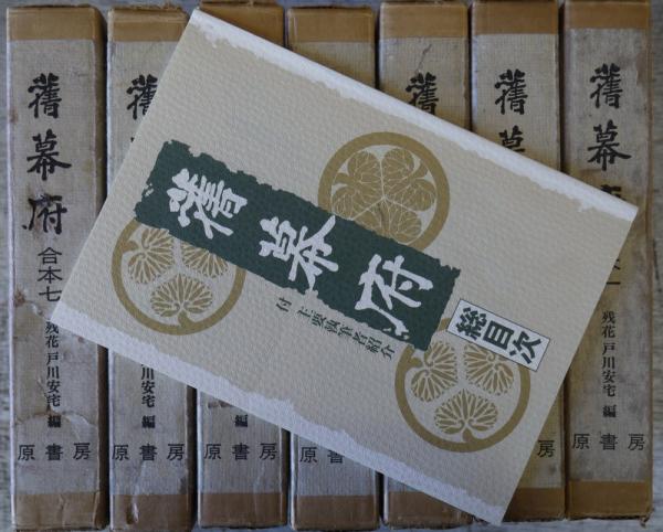 旧幕府　合本復刻　揃　残花　戸川安宅　編　原書房 旧幕府 合本復刻 揃 残花 戸川安宅 編 原書房