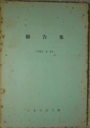 日本学術会議勧告集（1961・3・31）