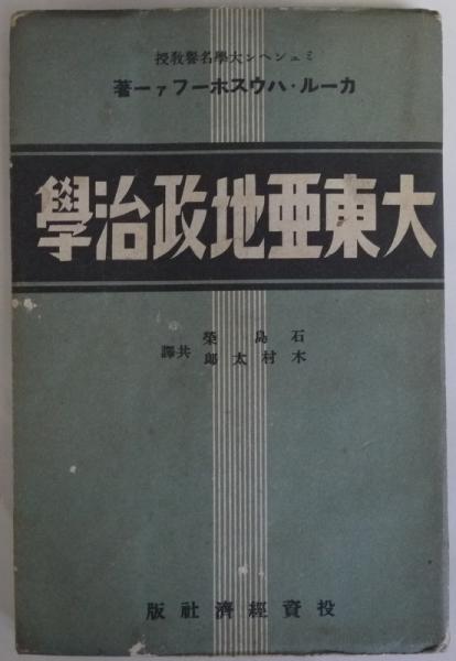 大東亜地政治学 カール ハウスホーファー 著 石島栄訳 古本 中古本 古書籍の通販は 日本の古本屋 日本の古本屋 大東亜地政治学 カール ハウスホーファー 著 石島栄訳 古本 中古本 古書籍の通販は 日本の古本屋 日本の古本屋