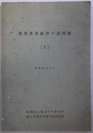 電気事業経営の諸問題　（1）