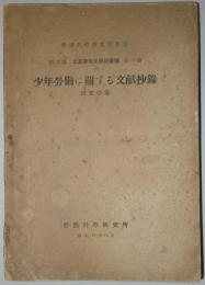 労働科学研究所報告　第3部　工業労働及労務管理　第9冊　少年労働に関する文献抄録（欧文の部）