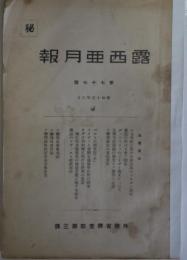 ［秘］露西亜月報　第77号　　19世紀に於ける露西亜のバルカン進出他