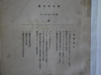 ［秘］露西亜月報　第77号　　19世紀に於ける露西亜のバルカン進出他