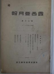 ［秘］露西亜月報　第70号　　欧州戦争とコミンテルンの新方針他