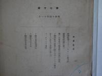 ［秘］露西亜月報　第70号　　欧州戦争とコミンテルンの新方針他