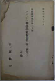 ソヴェート連邦民の租税負担に関する研究（下）　其他 - 日露協会報告第三十号
