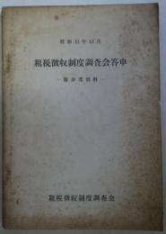 租税徴収制度調査会答申　附参考資料　昭和33年12月