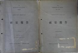 雨量報告　明治34～43年　明治44年～大正9年　2冊