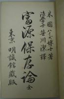 富源保存論