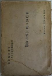 奉天票と東三省の金融 - 満鉄調査資料第56編