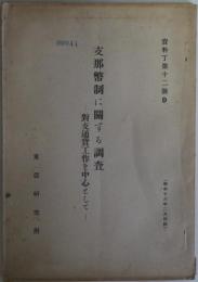 支那幣制に関する調査 - 対支通貨工作を中心として　資料丁第12号D