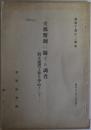 支那幣制に関する調査 - 対支通貨工作を中心として　資料丁第12号D