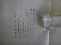 支那幣制に関する調査 - 対支通貨工作を中心として　資料丁第12号D