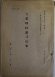 支那戦時通貨政策　資料丙第171号D（支那奥地建設資料・金融・第3号）