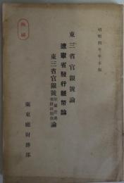 ［極秘］東三省官銀号論・遼寧省発行紙幣論・東三省官銀号附属営業省財政関係論