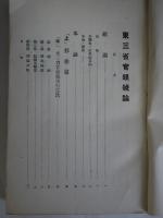 ［極秘］東三省官銀号論・遼寧省発行紙幣論・東三省官銀号附属営業省財政関係論