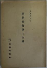 満洲国幣制と金融　調書第6編