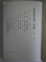 満洲国幣制と金融　調書第6編