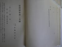 満洲国幣制と金融　調書第6編