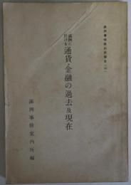 満洲における通貨・金融の過去及現在　満洲事情案内所報告（36）