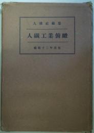 人繊工業俯瞰（人造繊維）　昭和12年度版