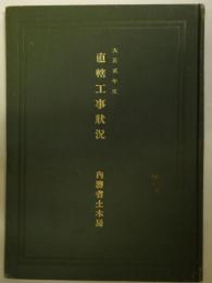 大正2年度　直轄工事状況