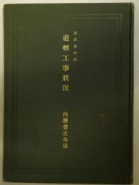 大正2年度　直轄工事状況