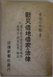 戦災借地借家の法律 - 罹災都市借地借家臨時処理法と関係法規の解説