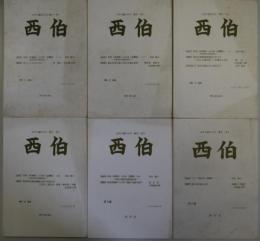 西　伯　 - 古代中国の文字・歴史・考古　第1号～6号　6冊